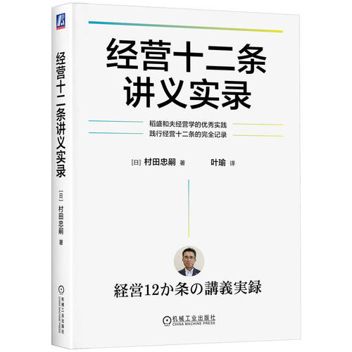 当当网 经营十二条讲义实录    [日]村田忠嗣 稻盛和夫经营哲学 十二条基本原则实践 企业经营与管理书籍 9787111779490