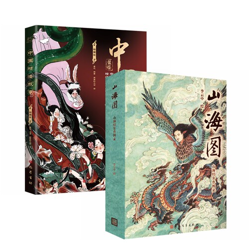 当当网全2册【赠折扇+海报+闪卡等】山海异兽精怪图录：山海图 山海经异兽图录+中国精怪故事插图版 国风绘画作品艺术集画册正版书