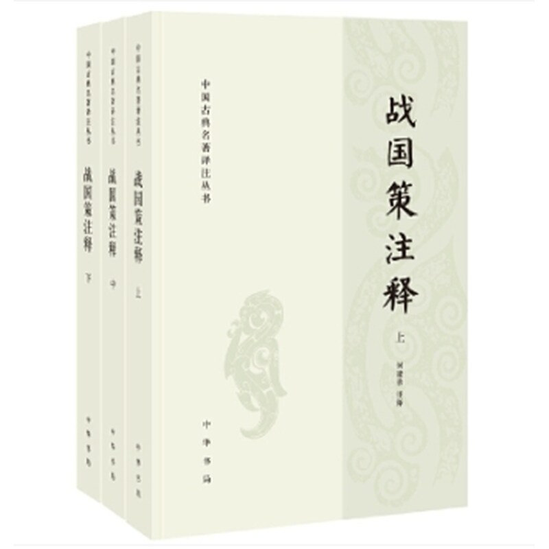 战国策注释（中国古典名著译注丛书  全3册）