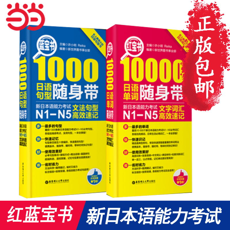 日語紅藍寶書n1-n5 紅寶書藍寶書隨身帶速記 新日本語能力考試N1-N5文字詞彙（10000單詞）+文法（1000句型）套裝共2冊在類目 書籍/雜誌/報紙, 外語/語言文字, 其他外語, 日語中 - 來自Buy2taobao.com提供專業的淘寶代購服務