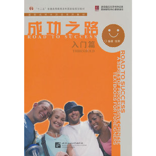 贈(zèng)CD 外國(guó)人學(xué)漢語(yǔ) 北京語(yǔ)言大學(xué)出版 社 對(duì)外漢語(yǔ)教材 漢語(yǔ)成功之路教科書(shū) 進(jìn)階式 入門(mén)篇 成功之路 外國(guó)留學(xué)生漢語(yǔ)培訓(xùn)教材用書(shū)