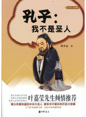 孔子：我不是圣人（大名人小故事）