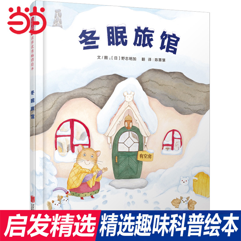 当当网正版童书 冬眠旅馆 启发亲子共读“趣味科普”绘本 精装硬壳 感受冬眠生活0-3-4-5-6-8周岁幼儿园推荐宝宝童话图画故事书籍属于什么档次？