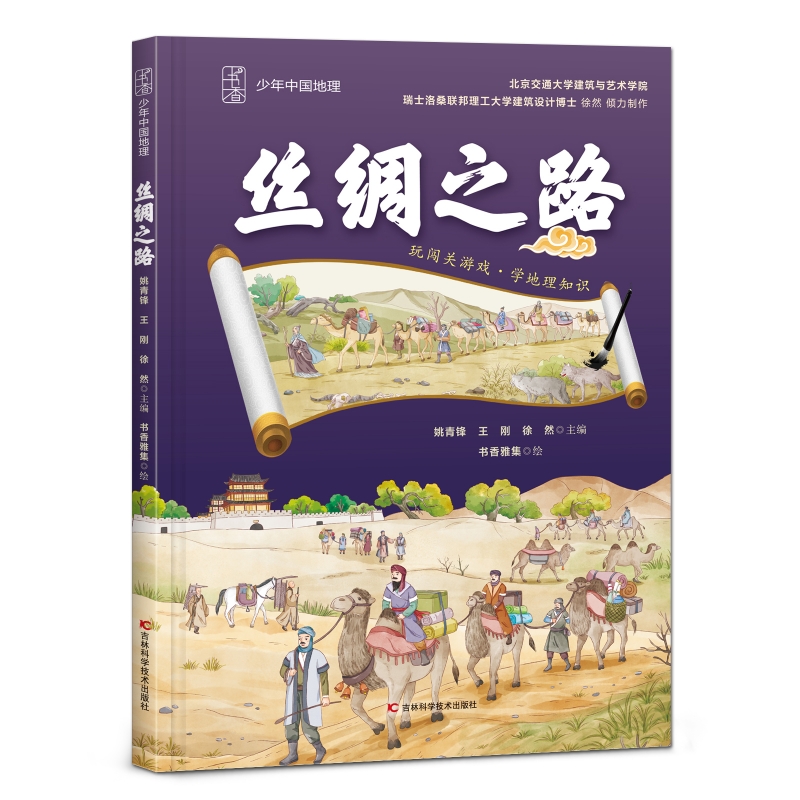 少年中国地理丝绸之路中国科学院大学建筑研究与设计中心、中国建筑设计奖金奖获得者倾力打造