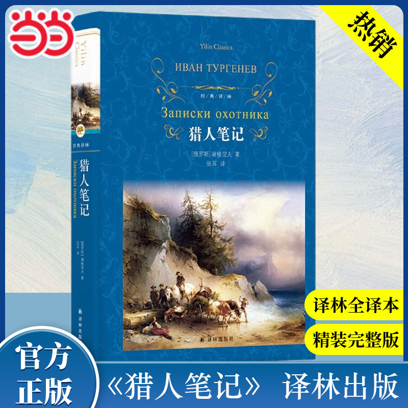 当当网经典译林：猎人笔记图片