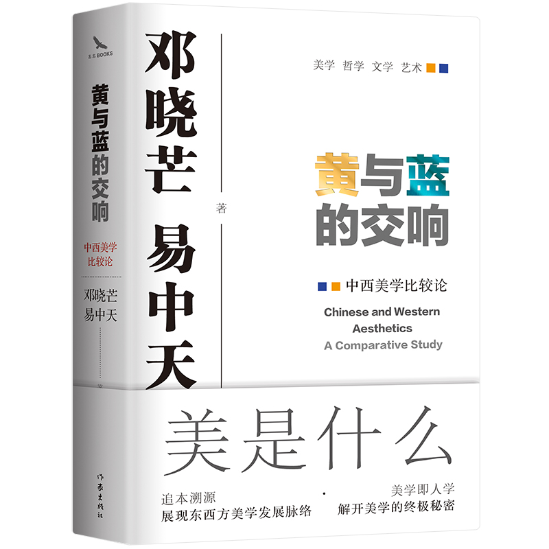 当当网 黄与蓝的交响:中西美学比较论  邓晓芒与易中天携手开创“新实践美学”的奠基之作 中西美学交相辉映 正版书籍