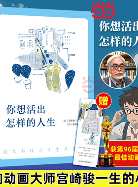 当当网【赠书签】你想要活出怎样的人生 影响宫崎骏一生的小说 96届奥斯卡金像奖动画长片 宫崎骏同名电影吉野源三郎著正版书