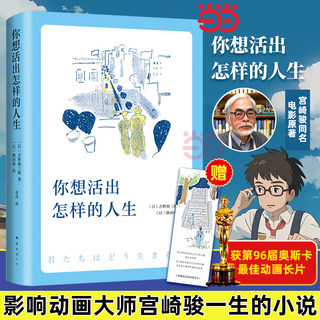 当当网【赠书签】你想要活出怎样的人生 影响宫崎骏一生的小说 96届奥斯卡金像奖最佳动画长片 宫崎骏同名电影吉野源三郎著正版书