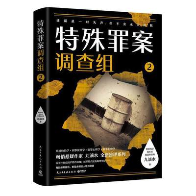 当当签名版 特殊罪案调查组2 畅销悬疑作家九滴水全新推理系列914专案组全新集结聚焦横跨多年悬而未破的旧案 悬疑惊悚小说正版书