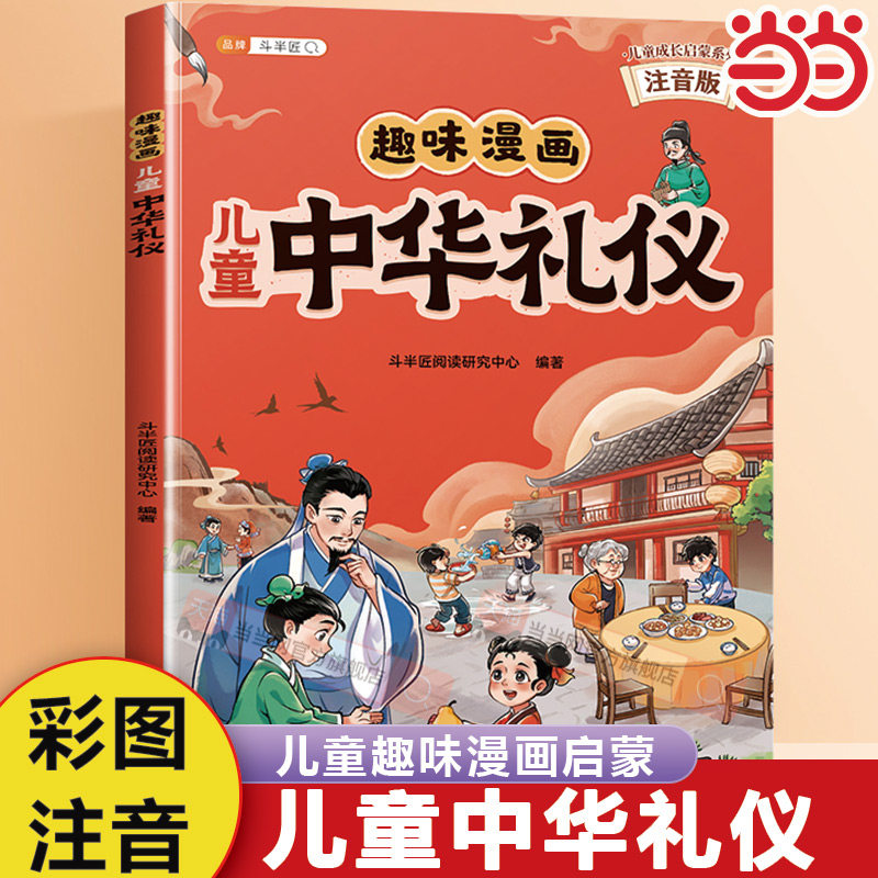 趣味漫画儿童中华礼仪教养启蒙书言行举止懂礼貌有教养优秀品质好的礼仪教养会让孩子受益一生成就好孩子家教规矩礼仪社交情商绘本