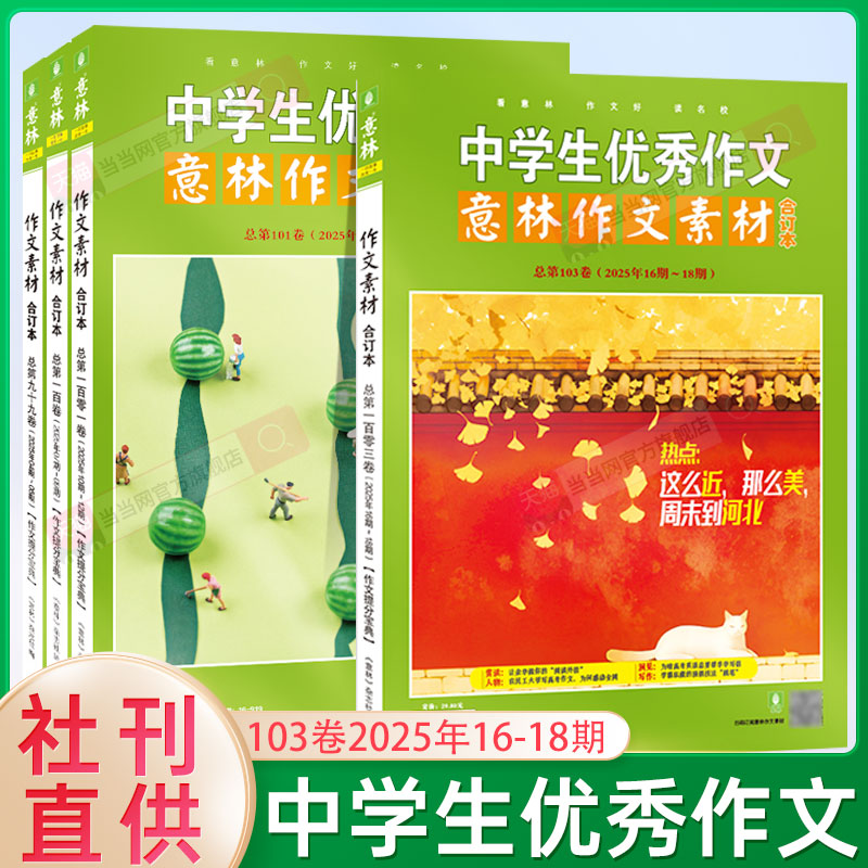 当当网正版 意林作文素材版合订本总第102卷101卷2025年中学生优秀作文意林体作文素材大全初中版中考满分高考高分作文解析