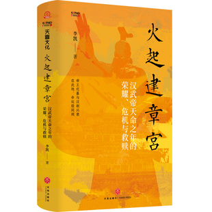 百家讲坛 与辉同行 读史明智 火起建章宫：汉武帝天命之年 随书附送作者手写寄语 危机与救赎 主讲人李凯新作 荣耀