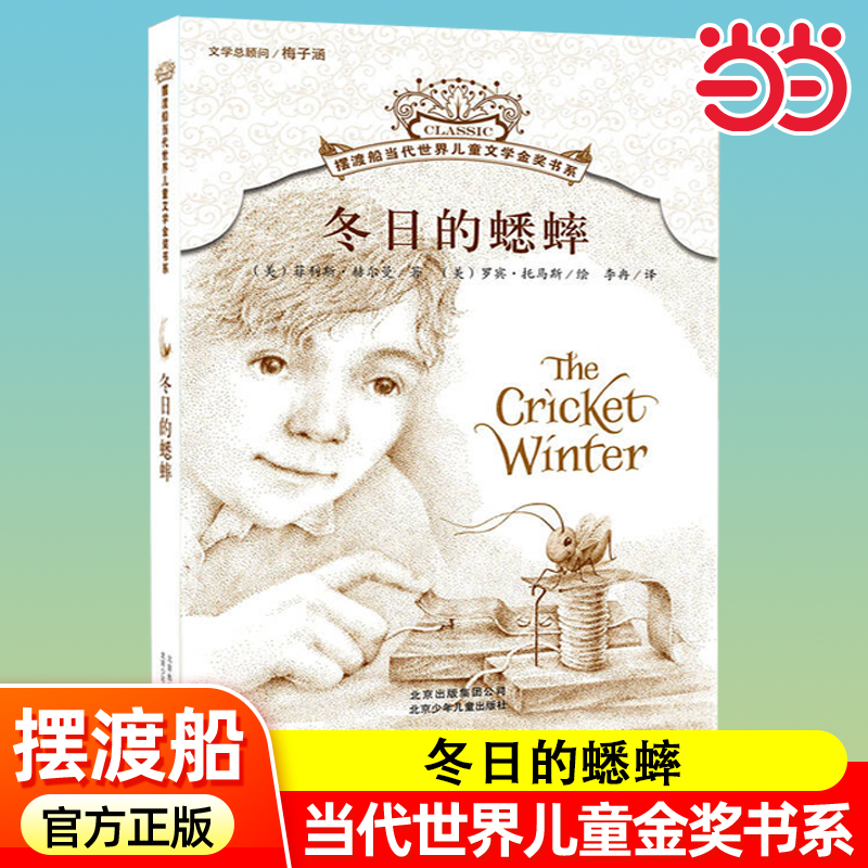 冬日的蟋蟀摆渡船世界儿童文学