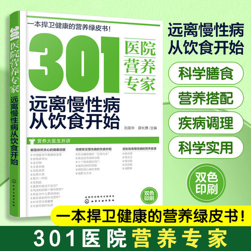 当当网 301医院营养专家 远离慢性病从饮食开始 健康饮食书籍 营养学书籍 健身 饮食 营养学减肥健身饮食书籍减脂健康饮食养生书籍