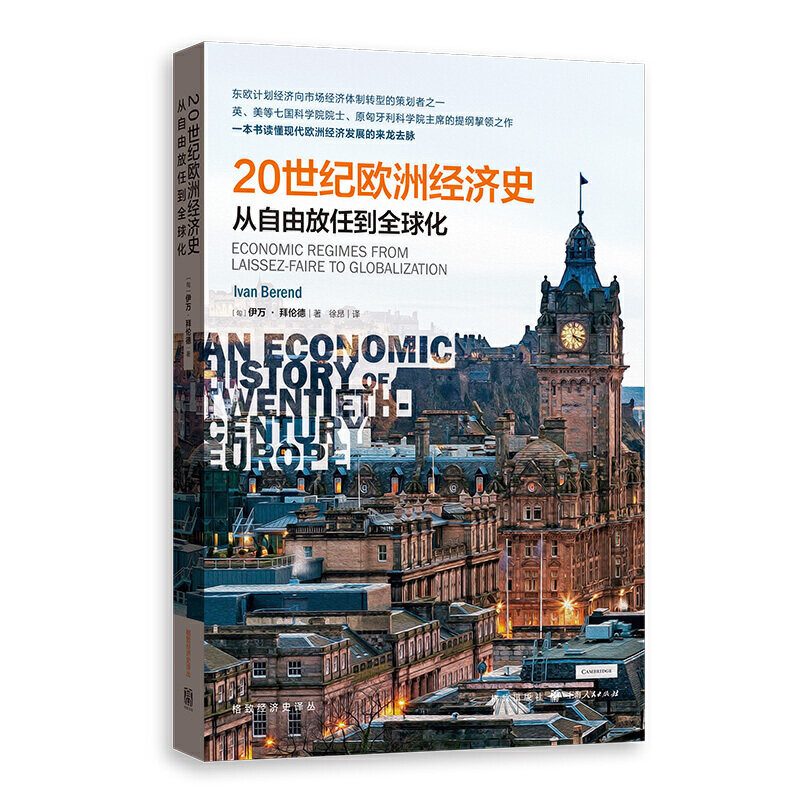 【当当网】20世纪欧洲经济史：从自由放任到全球化 上海人民出版社 正版书籍使用感如何?