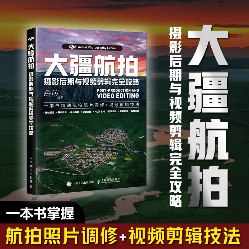 【当当网 正版图书】大疆航拍摄影后期与视频剪辑完全攻略 大疆无人机摄影航拍后期教程书风光城市全景拼接照片后期处理