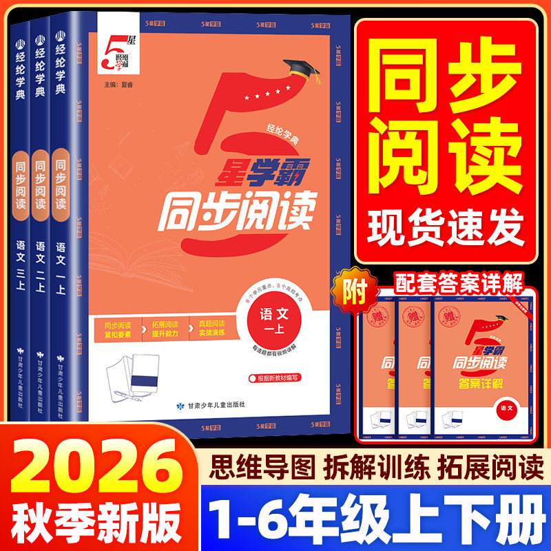 2026春新版经纶小学五星学霸同步阅读一二三年级四年级五六年级上册人教版语文专项阅读理解同步课本综合阅读训练思维导图解题模型