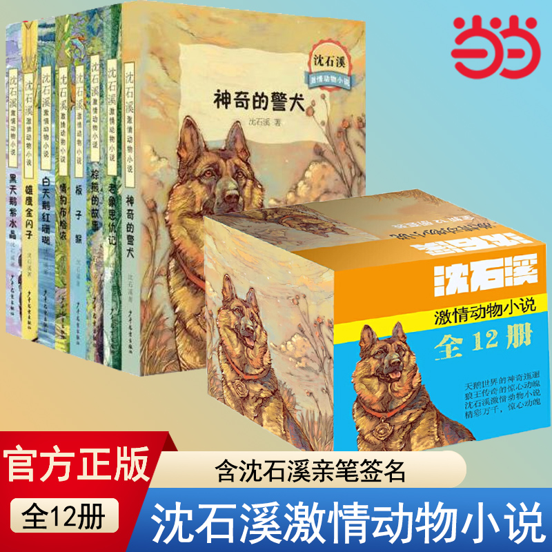 当当网正版童书 沈石溪动物小说全集系列 共8册 中小学生课外阅读书籍儿童书三四五六年级课外阅读9-10-12岁小学生寒暑假课外经典