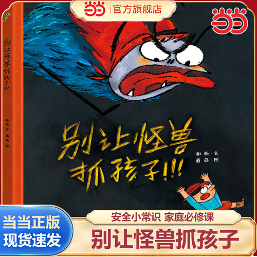 别让怪兽抓孩子远离安全隐患