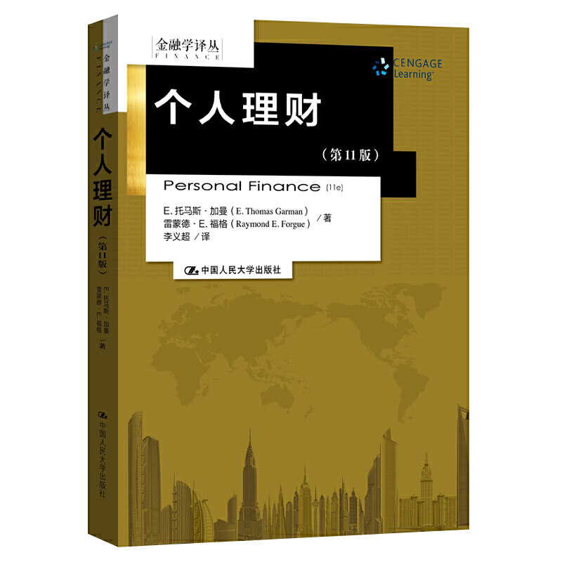 个人理财（第11版）（金融学译丛）.E.托马斯?加曼 雷蒙德?E.福格9787300256535中国人民大学出版社