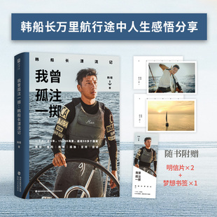 海上冒险 惊心动魄 热血澎湃 励志故事 总有那么一次需要我们孤注 我曾孤注一掷：韩船长漂流记 人生旅途中 印签版