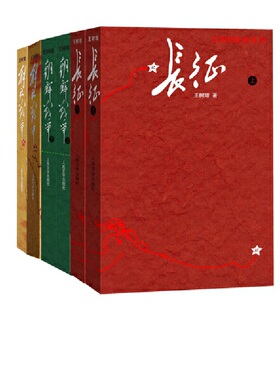 【当当网 正版书籍】王树增战争经典长征上下+朝鲜战争上下+解放战争上+解放战争下全六册
