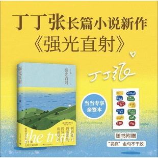 当当限量亲签【赠金句不干胶】强光直射 畅销书作家丁丁张暌违三年全新长篇力作 撕开虚伪直面欲望 中国当代文学小说故事书籍正版