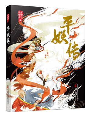 平妖传 古代神怪小说的集大成之作  明代两大文学家罗贯中、冯梦龙跨时空打造的文学经典
