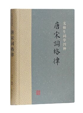 当当网 唐宋词格律(龙榆生词学四种) 龙榆生 编撰 古籍其他古籍整理 上海古籍出版社 正版书籍