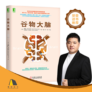 书籍 健康食谱 心理学书籍 樊登书 谷物大脑 心理学与生活 心理学 完整生活计划 戴维 正版 当当网 罪魁祸首 脑部疾病