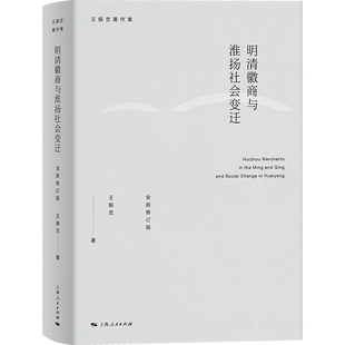 明清徽商与淮扬社会变迁(全新修订版)(王振忠著作集)