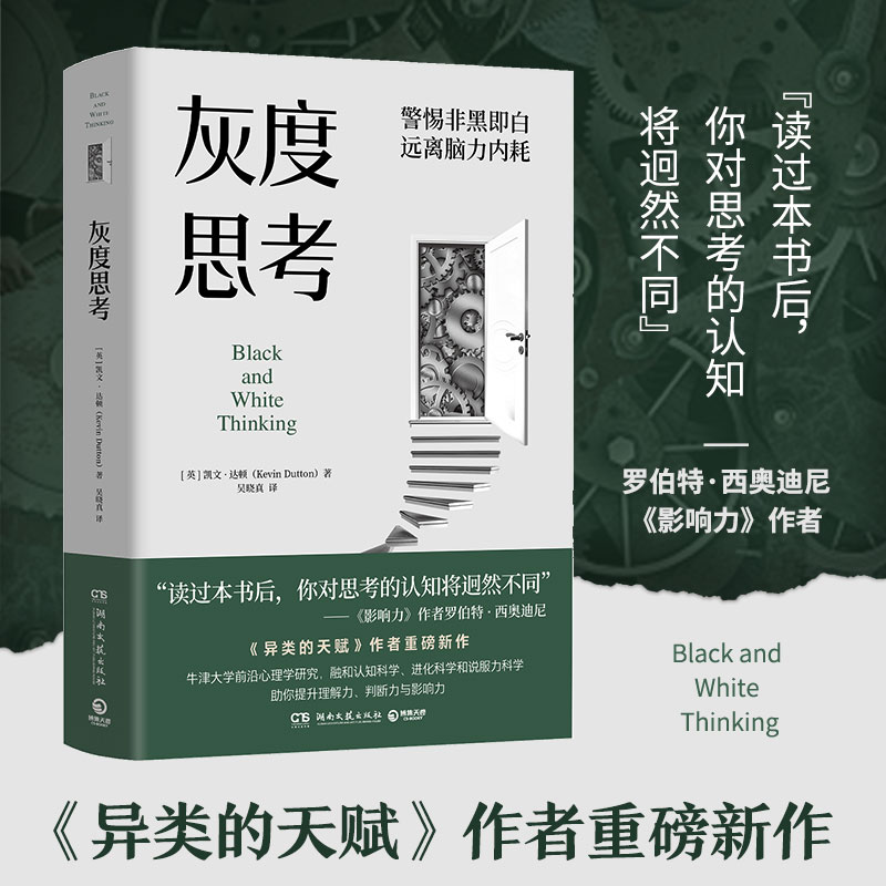 【当当网】灰度思考 牛津大学前沿心理学研究融合认知科学进化科学和说服力科学  《异类的天赋》作者凯文达顿重磅新作 正版书籍 书籍/杂志/报纸 心理学 原图主图