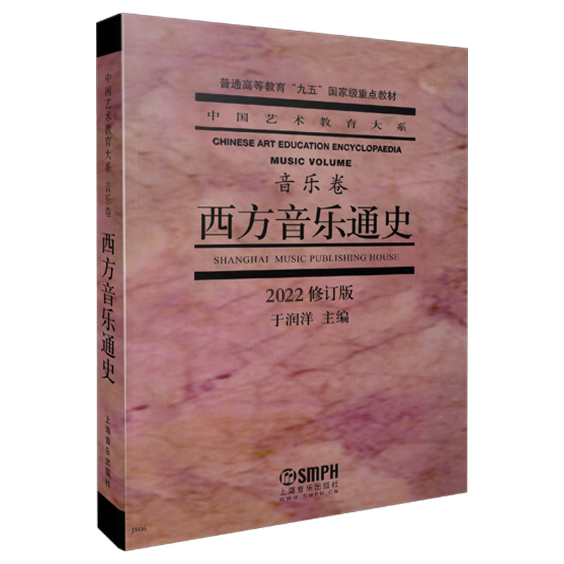 当当网 西方音乐通史 2022修订版 艺术教育大系重点教材 于润洋主编 上海音乐出版社 上海音乐出版社 正版书籍 书籍/杂志/报纸 音乐（新） 原图主图