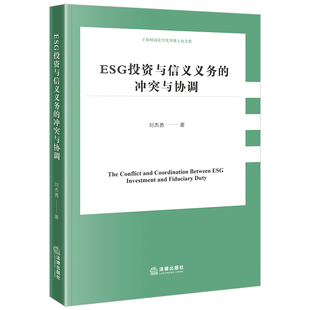 ESG投资与信义义务的冲突与协调