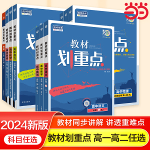 当当网2023/2024新版高中教材划重点语文数学英语物理化学生物政治历史地理高一高二上册下册新教材必修1第一册选择性必修2第二册
