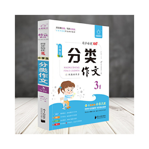 全脑作文-小学生课堂同步培优100分.小学生分类作文3年级