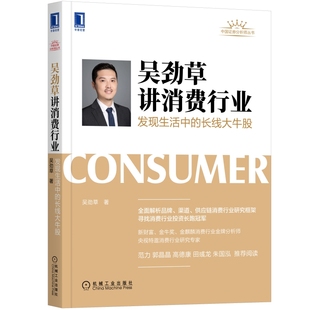 机械工业出版 书籍 经济 金融 长线大牛股 社 当当网 正版 吴劲草讲消费行业：发现生活中