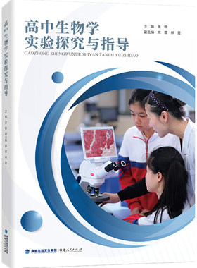 高中生物学实验探究与指导