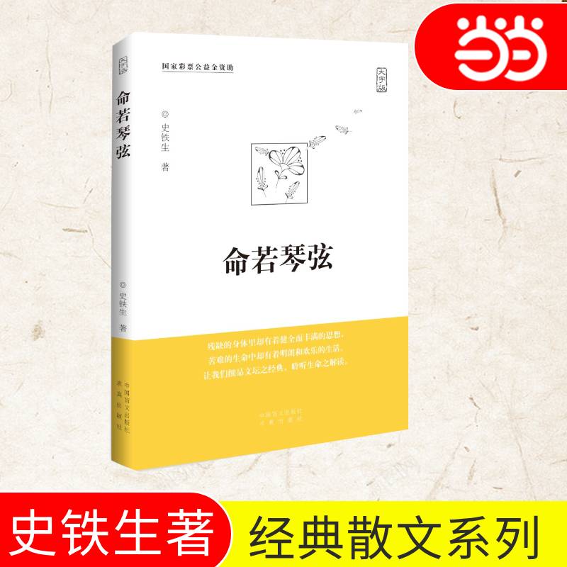 当当网【2024新版】命若琴弦 史铁生著 我与地坛同作者呈献细品文坛之经典聆听生命之解读文学散文随笔病隙碎笔史铁生文集畅销书籍