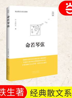当当网【2024新版】命若琴弦 史铁生著 我与地坛同作者呈献细品文坛之经典聆听生命之解读文学散文随笔病隙碎笔史铁生文集畅销书籍