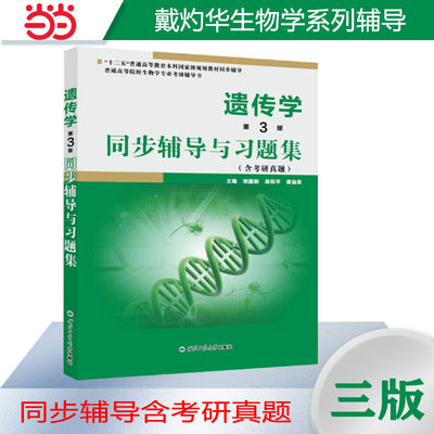 当当网正品戴灼华遗传学（第3版）同步辅导与习题集（第三版习题全解、考研真题）2024生物类考研适用