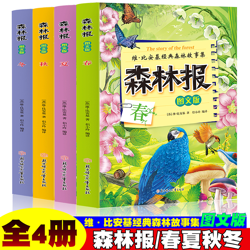 森林报春夏秋冬全4册 快乐读书吧 小学生4四年级下册课外阅读指导丛书 全集比安基著深林豹候鸟故事绘四册合集8-10周岁儿