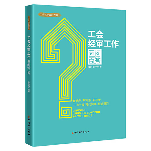 当当网 工会经审工作百问百答 简向前 编 工人出版社 正版书籍