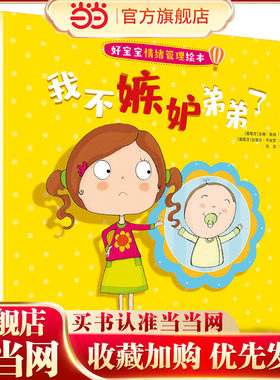好宝宝情绪管理绘本—我不嫉妒弟弟了