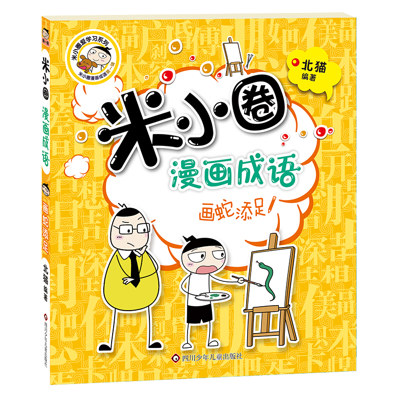 米小圈漫画成语：画蛇添足（新版）