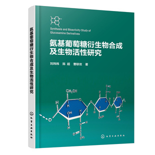 氨基葡萄糖衍生物合成及生物活性研究 正版 刘玮炜 社 书籍 化学工业出版 当当网