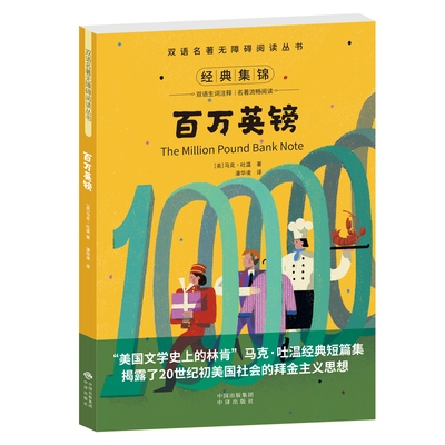 【当当网官方旗舰店】双语名著无障碍阅读丛书——百万英镑