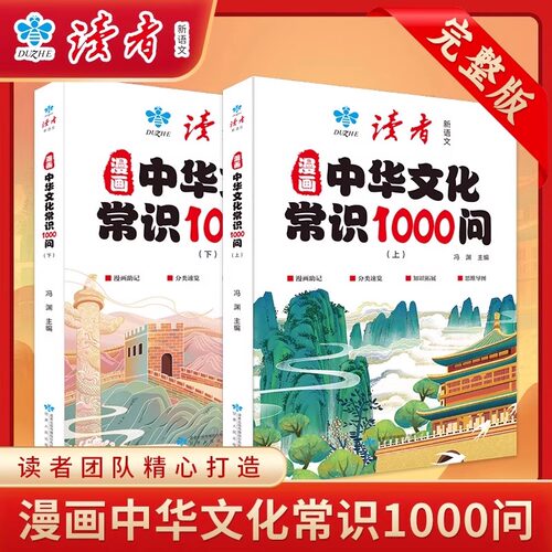 读者漫画中华文化常识1000问上下册语文中国文学常识一千问知识百科全书儿童文学国学常识传统文化中小学生青少年课外阅读书集
