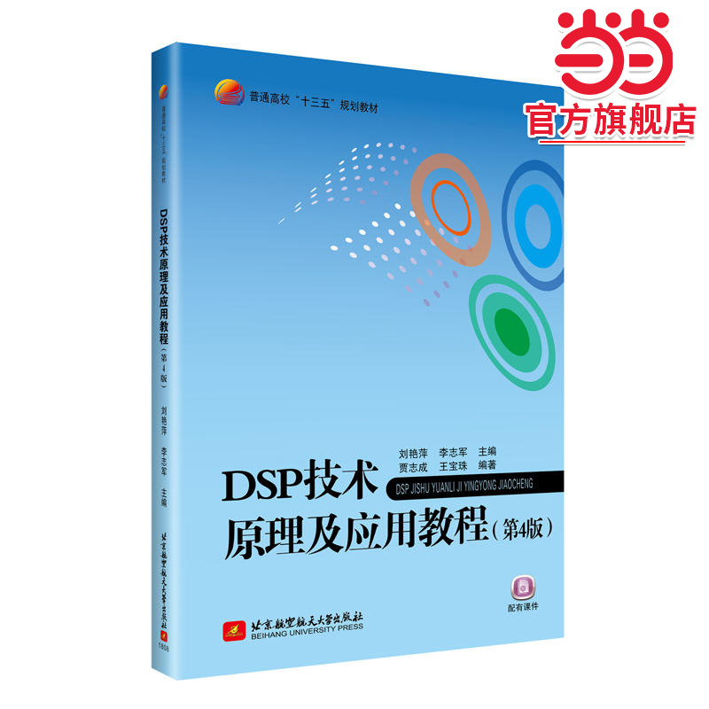 DSP技术原理及应用教程(第4版)