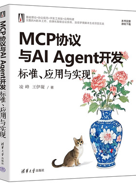 MCP协议与AI Agent开发：标准、应用与实现